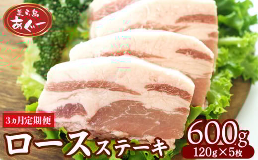 【3ヵ月定期便】【美ら島あぐー】ロースステーキ 600g(120g×5枚) あぐー ロース肉 沖縄 大宜味村 豚肉 小分け 国産 おつまみ こだわり ぶた アグー 加工品 おいしい 美味しい 取り寄せ 肉 豚