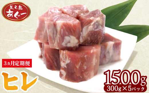 【3ヵ月定期便】【美ら島あぐー】 ヒレ 1500g【300g×5パック】 あぐー お得 沖縄 大宜味村 豚肉 小分け 国産 おつまみ こだわり ぶた ご当地 加工品 おいしい 美味しい 取り寄せ おきなわ o