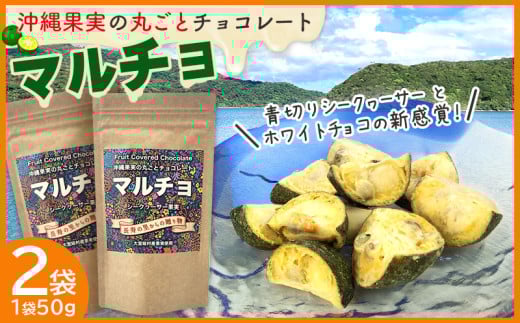 沖縄果実の丸ごとチョコレート マルチョ2袋100g(1袋50g入り) シークヮーサー シークワーサー しーくわーさー チョコ ノビレチン 果実 お菓子 加工品 爽やか 甘酸っぱい 沖縄 おきなわ 大