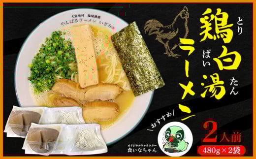 鶏白湯ラーメン 2人前(480g×2袋) 沖縄 大宜味村 らーめん こだわり 2人前 2袋 ふるさと納税  ご当地 お取り寄せ グルメ 人気 1万円 プレゼント 自分用 パイタン ぱいたん ラーメン沖縄県大