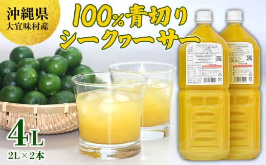 沖縄県大宜味村産100% 青切りシークヮーサー2L 2本セット 沖縄 おきなわ 青切り ドリンク カクテル割り 大宜味村 ノビレチン 2リットル すっきり ドレッシング 調味料 隠し味 話題 国産