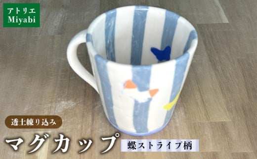 透土練り込み マグカップ 蝶ストライプ柄 日用品 食器 コップ カップ マグカップ 陶器 焼物 やちむん 工芸品 伝統工芸 蝶々 ストライプ柄 青 白 ギフト 贈り物 贈答品 ふるさと 沖縄県 大