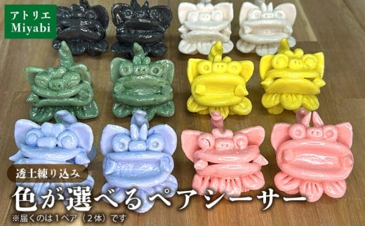 【手びねり】透土練り込み パステルシーサーペア(施釉本焼) 日用品 インテリア 小物 置物 1対 透土 陶器 焼物 やちむん 工芸品 伝統工芸 選べる 6色 シーサー ギフト 贈り物 贈答品 ふるさ