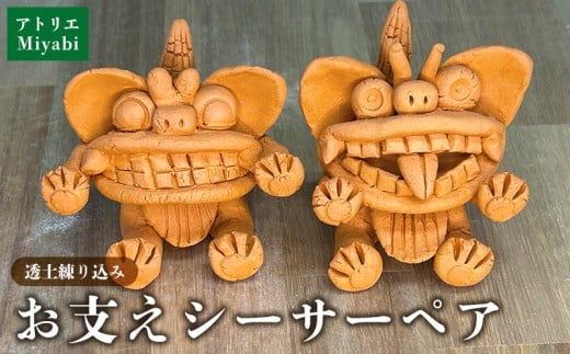 【手びねり】 お支えシーサーペア 日用品 インテリア 小物 置物 1対 陶器 焼物 やちむん 工芸品 伝統工芸 縁起物 魔除け 幸運 プレゼント ギフト 贈り物 贈答品 ふるさと 沖縄県 大宜味村沖