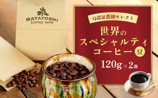 又吉コーヒー園セレクト【世界のスペシャルティコーヒー】(豆のまま)120g×2袋 スペシャルティ スペシャリティ コーヒー 高品質 自家焙煎 厳選 豆 粉 希少 焙煎 上級 最高級 珈琲 coffee 香