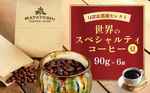 又吉コーヒー園セレクト【世界のスペシャルティコーヒー】(豆のまま)90g×6袋 スペシャルティ スペシャリティ コーヒー 高品質 自家焙煎 厳選 豆 粉 希少 焙煎 上級 最高級 珈琲 coffee 香り