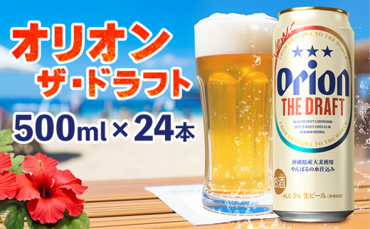 オリオンビール オリオン ザ・ドラフト 500ml缶・24本 沖縄 青い海 リゾート 夏 爽快感 orion beer ビール うまい 家飲み アウトドア バーベキュー スポーツ観戦 ビーチ リラックス キレ 喉ご