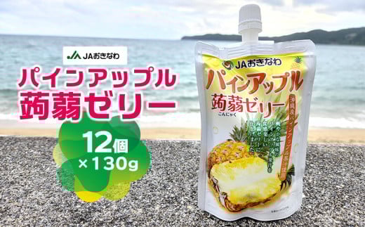 JAおきなわ パインアップル蒟蒻ゼリー(130g×12個) パインアップル パイナップル ぱいなっぷる パイン ぱいん 手軽 気軽 小腹 おやつ 冷やして 甘酸っぱい 爽やか ヘルシー ぷるぷる お子