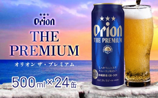 オリオンビール オリオン ザ・プレミアム 500ml缶・24本 沖縄 orion プレミアム 特別 beer ビール 青い海 リゾート 夏 家飲み アウトドア バーベキュー スポーツ観戦 ビーチ リラックス コク深