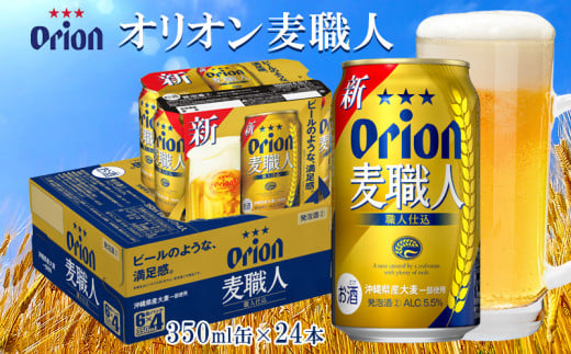 オリオンビール オリオン麦職人 350ml缶・24本 オリオン 発泡酒 orion 沖縄 青い海 リゾート 夏 爽快感 満足感 家飲み アウトドア バーベキュー スポーツ観戦 ビーチ リラックス 職人仕込 喉