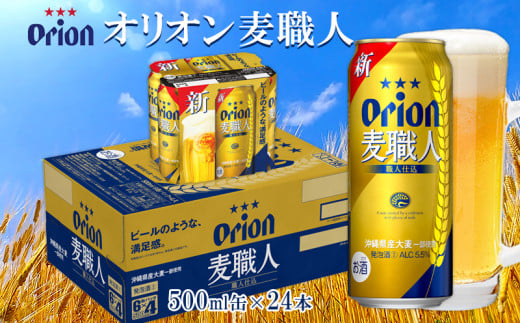 オリオンビール オリオン麦職人 500ml缶・24本 オリオン 発泡酒 orion 沖縄 青い海 リゾート 夏 爽快感 満足感 家飲み アウトドア バーベキュー スポーツ観戦 ビーチ リラックス 職人仕込 喉