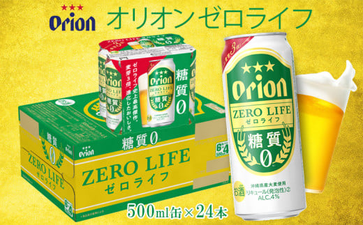 オリオンビール オリオンゼロライフ 500ml缶・24本 オリオン orion ゼロライフ 糖質ゼロ カロリーオフ 健康 ダイエット 美容 沖縄 青い海 リゾート 夏 家飲み アウトドア バーベキュー ビー