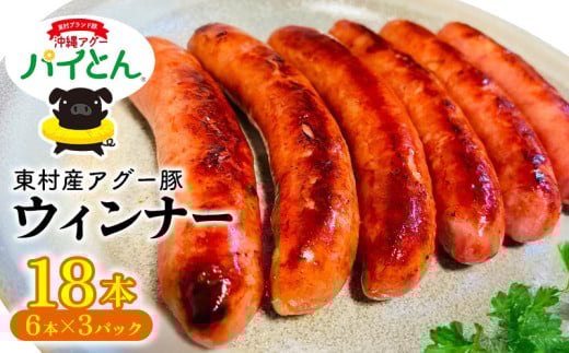アグー豚「パイとん」ウィンナー6本×3パック しゃぶしゃぶ あぐー アグー あぐーしゃぶしゃぶ 豚肉 豚しゃぶ 旨み 希少 お鍋 パイン ブランド豚 モモ肉 パイとん ウィンナー 肉汁 ジューシ