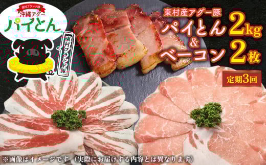【定期3回】アグー豚「パイとん」しゃぶしゃぶ用2kg(500g×4)&ベーコン2枚 しゃぶしゃぶ あぐー アグー あぐーしゃぶしゃぶ 豚肉 豚しゃぶ 旨み 希少 お鍋 パイン ブランド豚 モモ肉 パイと