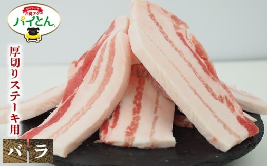 アグー豚 パイとん 厚切りステーキ用【バラ】600g あぐー アグー あぐー豚肉 アグー肉 バラ肉 パイとん 真空パック 選べる ブランド豚 パイン ステーキ 肉巻き 豚汁 沖縄北斗 しょうが焼