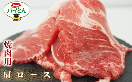 アグー豚 パイとん 焼肉用【肩ロース】600g あぐー アグー あぐー豚肉 アグー肉 肩ロース肉 パイとん 真空パック 選べる ブランド豚 パイン 焼肉 肉巻き 豚汁 沖縄北斗 とんかつ 沖縄の豚