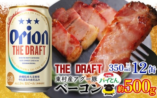 東村を楽しむセット!アグー豚「パイとん」ベーコン約500g&ザ・ドラフト350ml×12缶 あぐー アグー 豚 パインアップル 豚肉 パイン ブランド豚 パイとん ベーコン パイン 肉 希少 オリオン ori