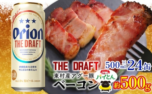 東村を楽しむセット!アグー豚「パイとん」ベーコン約500g&ザ・ドラフト500ml×24缶 あぐー アグー 豚 パイナップル 豚肉 パイン ブランド豚 パイとん ベーコン 肉 旨み 希少 オリオン orion ビ