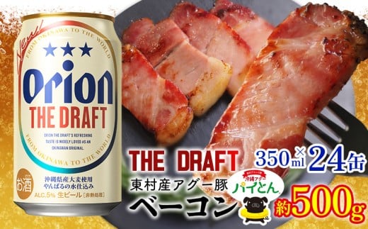 東村を楽しむセット!アグー豚「パイとん」ベーコン約500g&ザ・ドラフト350ml×24缶 あぐー アグー 豚 パインアップル 豚肉 パイン ブランド豚 パイとん ベーコン 肉 旨み 希少 オリオン orion