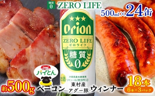 東村を楽しむセット!ベーコン約500g&ウィンナー6本×3&ゼロライフ500ml缶×24本 パイナップル あぐー アグー パインアップル 豚肉 ベーコン 旨み 希少 肉 パイン ブランド豚 ウィンナー パイ