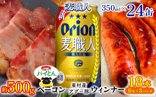東村を楽しむセット!ベーコン約500g&ウィンナー6本×3&麦職人350ml×24缶 パイナップル あぐー アグー パインアップル 豚肉 ベーコン 旨み 希少 肉 パイン ブランド豚 ウィンナー パイとん