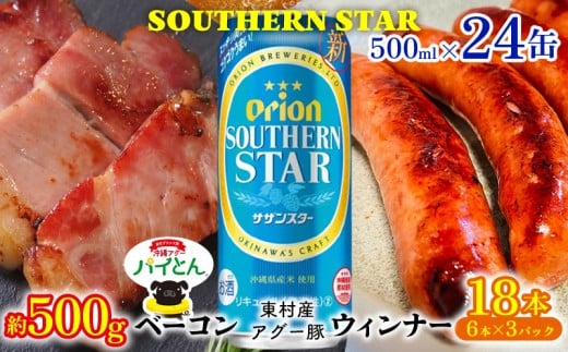 東村を楽しむセット!ベーコン約500g&ウィンナー6本×3&オリオンサザンスター500ml×24缶 あぐー アグー 豚 パイナップル 豚肉 パイン ブランド豚 パイとん ベーコン ウィンナー 旨み 希少 オ