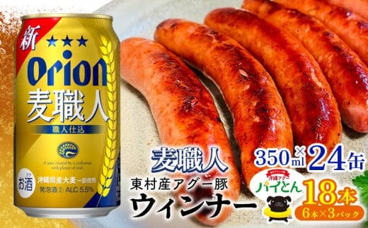 東村を楽しむセット!ウィンナー6本×3パック&麦職人350ml×24缶 あぐー アグー 豚 パイナップル 豚肉 パイン ブランド豚 パイとん ウィンナー パインアップル 旨み 希少 オリオン orion ビール