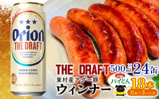 東村を楽しむセット!ウィンナー6本×3パック&ザ・ドラフト500ml×24缶 あぐー アグー 豚 パインアップル 豚肉 パイン ブランド豚 パイとん ウィンナー パイナップル 旨み 希少 オリオン orion