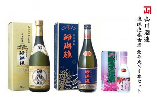 【山川酒造】琉球泡盛古酒 飲み比べ3本セット沖縄県本部町41000酒・アルコールその他 酒・アルコール
