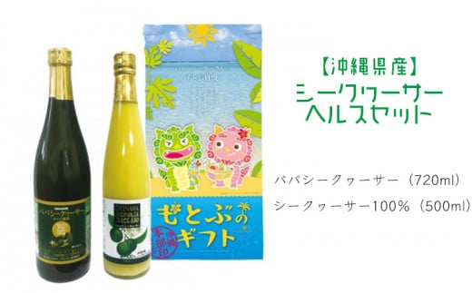 【シークヮーサー使用】シークヮーサーヘルスセット 沖縄 おきなわ 本部町 ドリンク 飲料 シークワーサー 沖縄県産 ジュース おすすめ 人気 贈答 ギフト プレゼント ふるさと納税 美ら海
