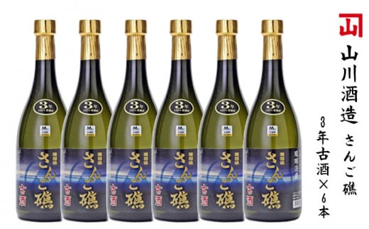 【山川酒造】さんご礁3年古酒×6本沖縄県本部町60000酒・アルコールその他 酒・アルコール