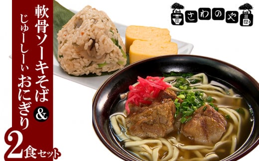 さわのや 軟骨ソーキそば&じゅーしーぃおにぎり 2食セット沖縄県本部町16000麺そば