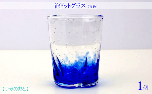 【うみのおと】泡ドットグラス(青色)1個沖縄県本部町17000衣類・装飾品・工芸品その他 装飾品・工芸品