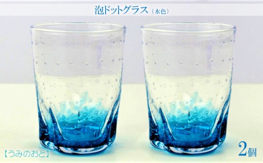 【うみのおと】泡ドットグラス(水色)2個沖縄県本部町30000衣類・装飾品・工芸品その他 装飾品・工芸品