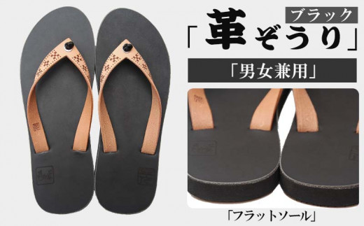 【革人】もとぶ牛 革ぞうりブラック(フラットソール・男女兼用)沖縄県本部町59000衣類・装飾品・工芸品靴・履物