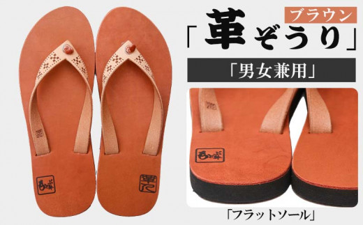 【革人】もとぶ牛 革ぞうりブラウン(フラットソール・男女兼用)沖縄県本部町59000衣類・装飾品・工芸品靴・履物