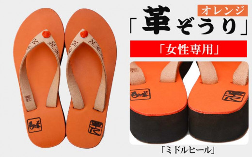 【革人】もとぶ牛 革ぞうりオレンジ(ミドルヒール・女性専用)沖縄県本部町64000衣類・装飾品・工芸品靴・履物