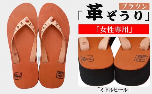 【革人】もとぶ牛 革ぞうりブラウン(ミドルヒール・女性専用)沖縄県本部町64000衣類・装飾品・工芸品靴・履物