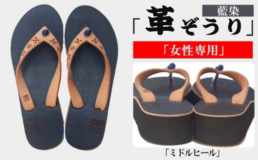 【革人】もとぶ牛 革ぞうり藍染(ミドルヒール・女性専用)沖縄県本部町93000衣類・装飾品・工芸品靴・履物