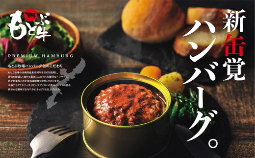 もとぶ牧場PREMIUMハンバーグ缶ギフト (160g×6個) 県産和牛 黒毛和牛 国産 牛肉 肉 加工品 おかず 洋食 人気 オススメ おすすめ グルメ 贅沢 高級 お取り寄せ 贈答用 美ら海 常温 沖縄 本部町沖