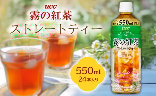 UCC霧の紅茶ストレートティー 550ml 1ケース 24本入り ソフトドリンク ジュース おやつ 備蓄 ケース 紅茶 飲み物 飲料 本部町 沖縄 沖縄県 プレゼント ギフト 贈答 おすすめ 人気 美ら