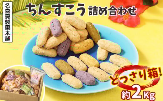 【名嘉真製菓本舗】ちんすこう詰め合わせ2kg! どっさり箱 お土産 デザート おすすめ 人気 お取り寄せ スイーツ おかし お菓子 話題 応援 詰め合わせ ご当地 個包装 お裾分け 沖縄銘菓 大