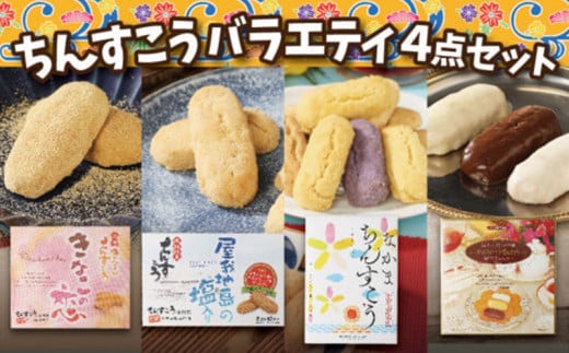 【名嘉真製菓本舗】ちんすこうバラエティ4点セット お土産 デザート おすすめ 人気 お取り寄せ スイーツ おかし お菓子 話題 応援 詰め合わせ 贈りもの 贈答用 お裾分け 沖縄銘菓 ご当地 観