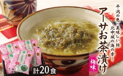★干潟の恵み・おいしい緑・北中城の海の幸!アーサお茶漬け【梅味】沖縄県北中城村15000魚介・海産物のり・海藻