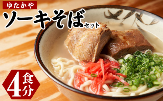 沖縄そば ゆたかや ソーキそばセット<4食分> 沖縄そば ソーキそば ソーキ 4食 味付け豚肉 豚肉 自家製麺 ソウルフード 本場 定番 人気 そば 大満足 お土産 沖縄料理 伝統料理 郷土料理