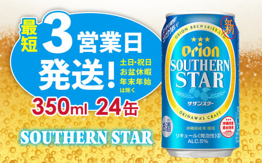 【オリオンビール】オリオンサザンスター(350ml缶×24本) アルコール キレ 喉ごし ビール 1ケース 350ml キャンプ 訳あり 飲みごたえ お酒 缶ビール 地ビール 24本 バーベキュー 箱買い まとめ