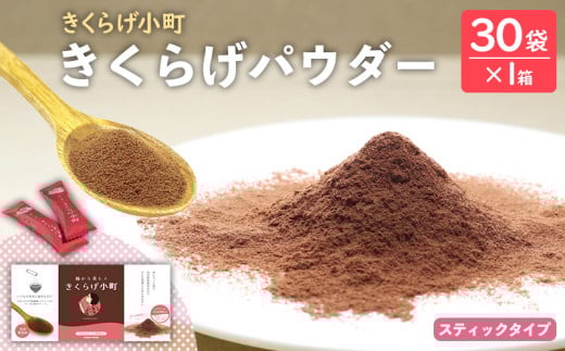 きくらげパウダー【30袋×1箱 お試し1か月分】 きくらげ小町 国産 きのこ きくらげ小町 きくらげ キクラゲ 木耳 粉末 パウダー 乾燥きくらげ 料理用 家庭料理 レシピ 乳酸菌 自然素材 お取