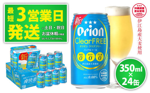 【ノンアルコールビール】オリオンクリアフリー350ml缶・24本 ノンアルコール キャンプ オリオン ビール 1ケース 350ml 訳あり 飲みごたえ お酒 缶ビール 地ビール 24本 バーベキュー 箱買い ま