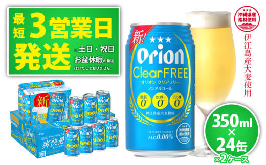 【ノンアルコールビール】オリオンクリアフリー350ml缶・24本×2ケース ノンアルコール キャンプ オリオン ビール 1ケース 350ml 訳あり 飲みごたえ お酒 缶ビール 地ビール 24本 バーベキュー