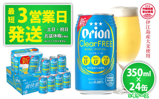 【ノンアルコールビール】オリオンクリアフリー350ml缶・24本×4ケース ノンアルコール キャンプ オリオン ビール 1ケース 350ml 訳あり 飲みごたえ お酒 缶ビール 地ビール 24本 バーベキュー